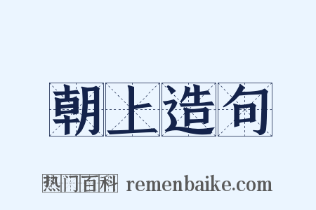 朝上造句是什么意思的图片